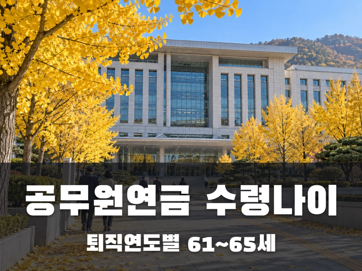 공무원연금 수령나이 썸네일