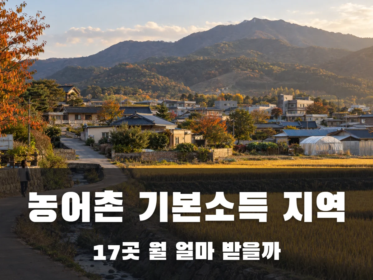 농어촌 기본소득 지역 17곳, 어디 살면 월 얼마 받을까?