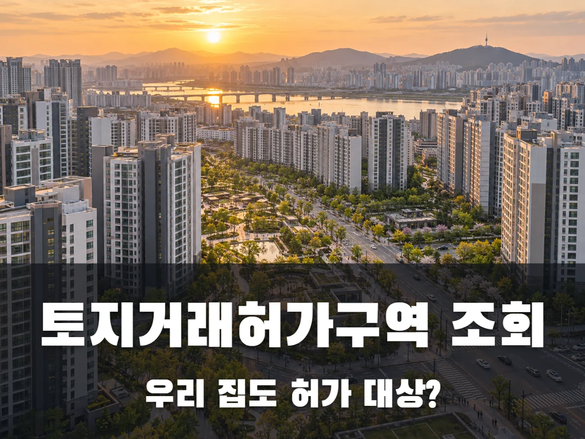 토지거래허가구역 조회, 우리 동네 아파트도 허가 받아야 할까?