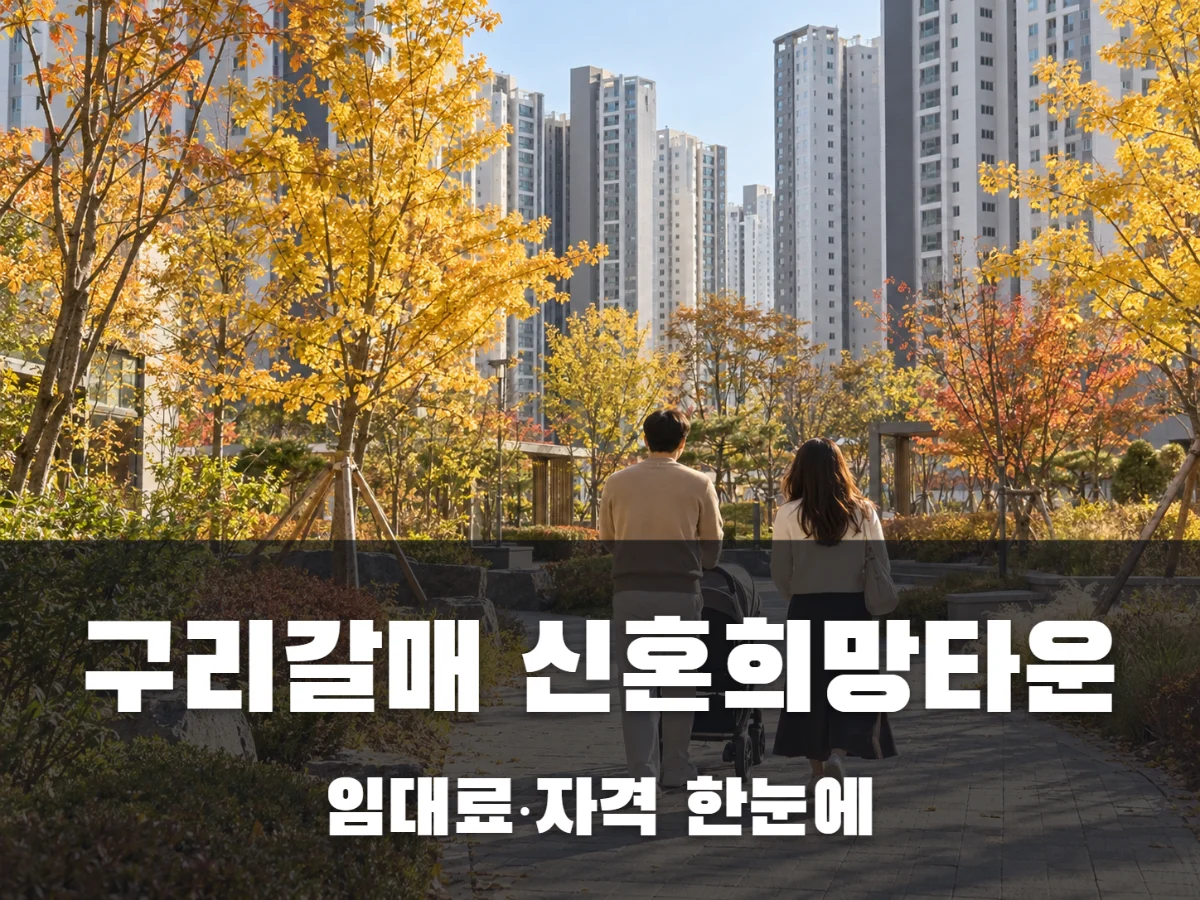 구리갈매 신혼희망타운 행복주택 썸네일
