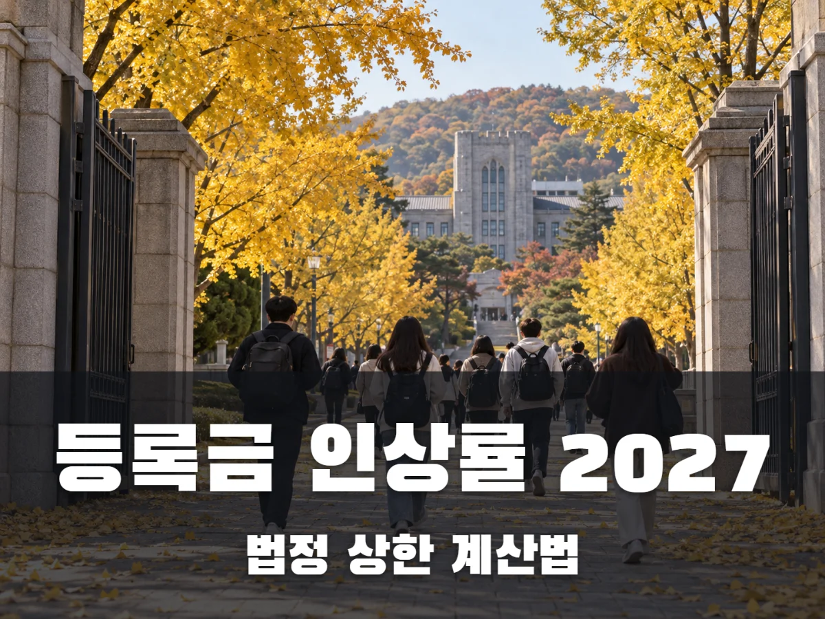 등록금 인상률 썸네일