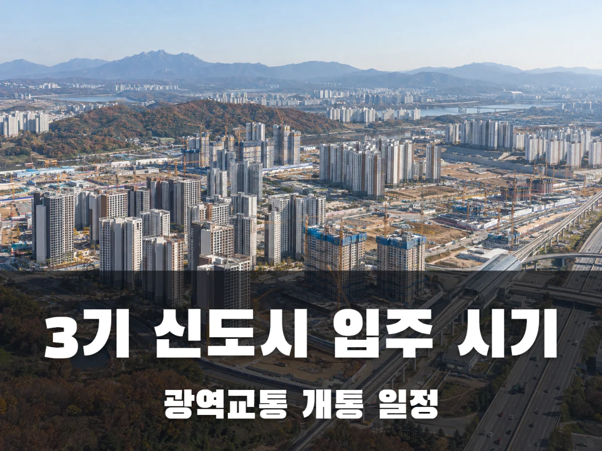 3기 신도시 입주 시기 썸네일