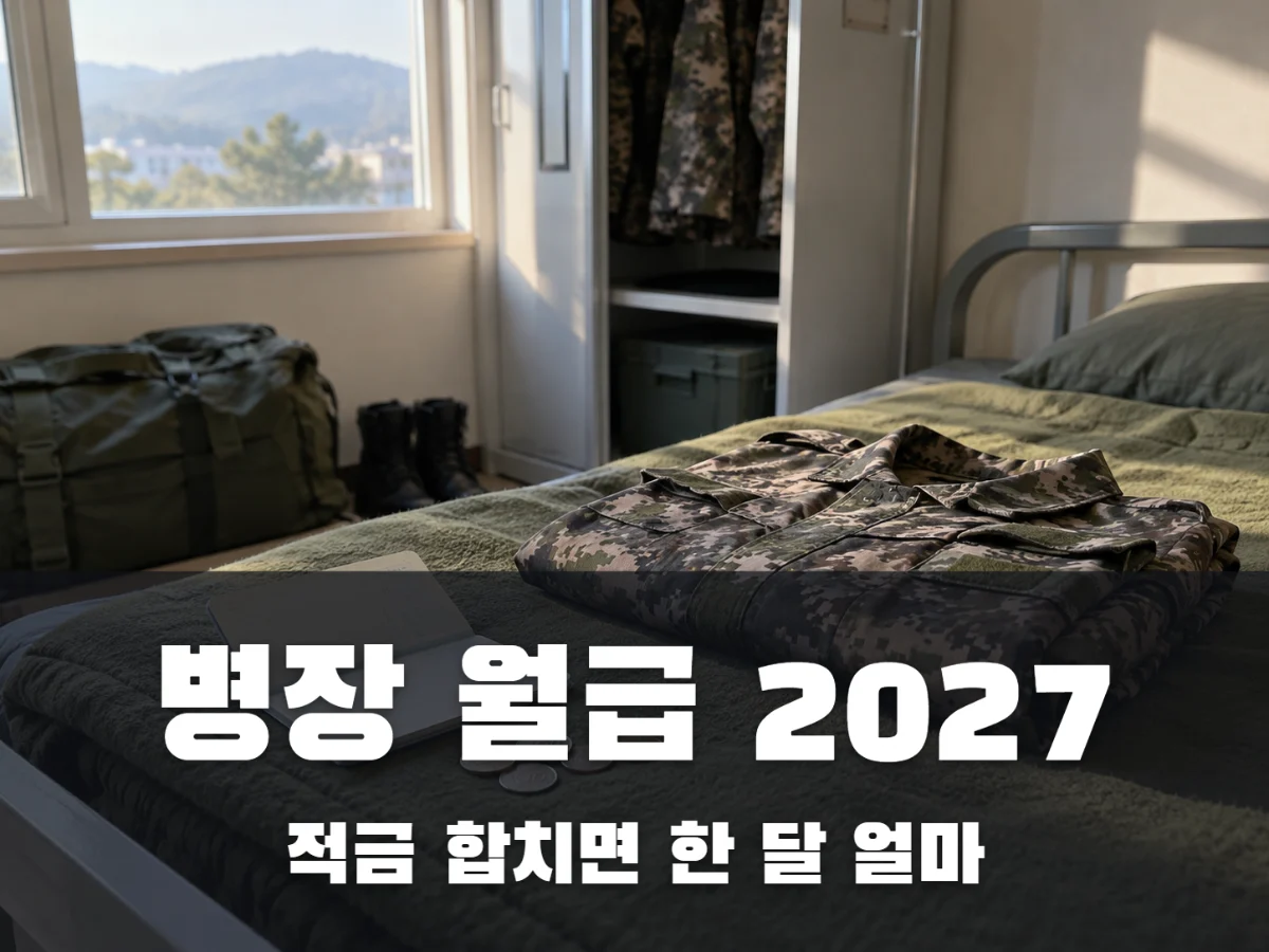 병장 월급 2027 썸네일