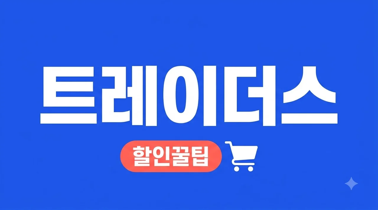 트레이더스 장보기 꿀팁 할인 품목 및 영업시간 총정리