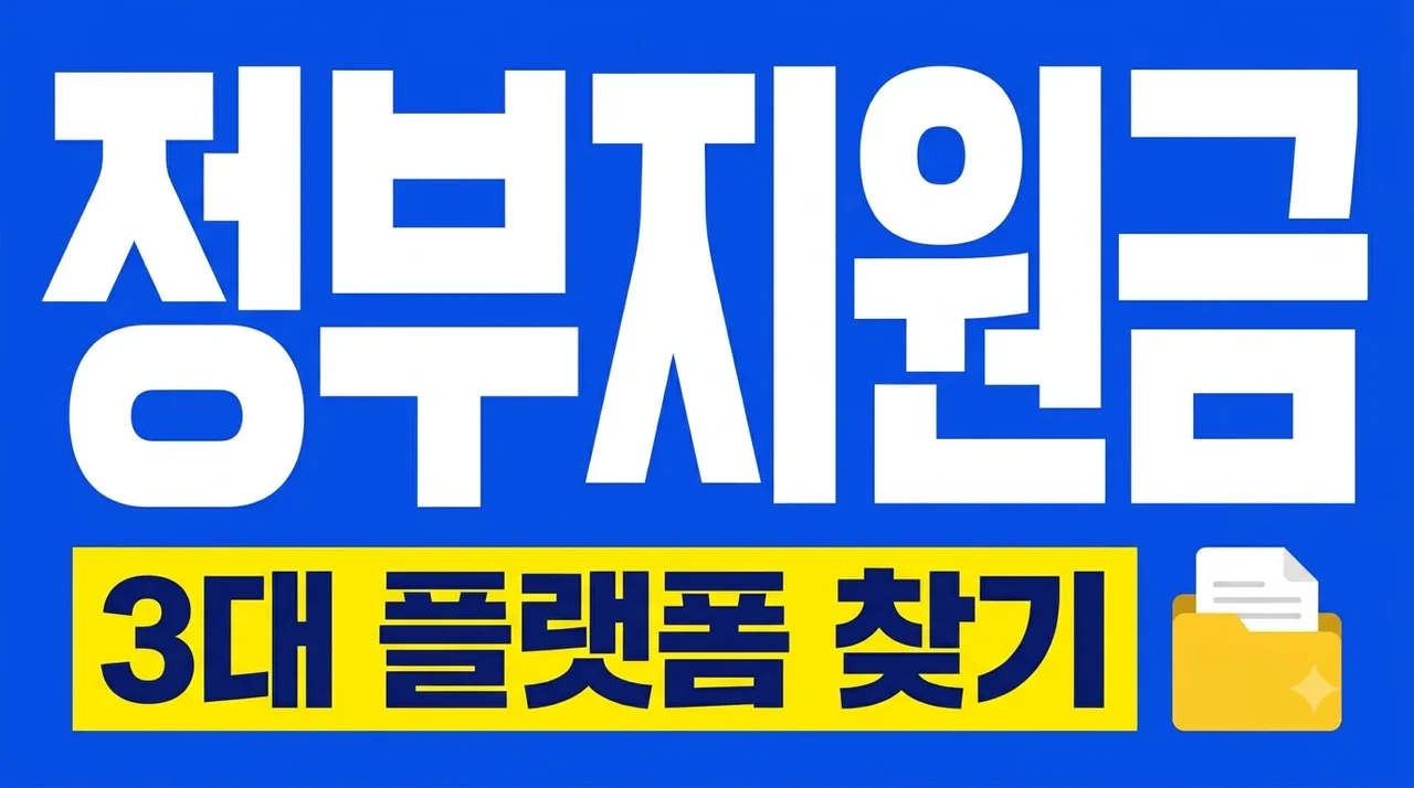 정부지원사업 찾기, 기업마당·K-Startup·소상공인24 활용법 총정리