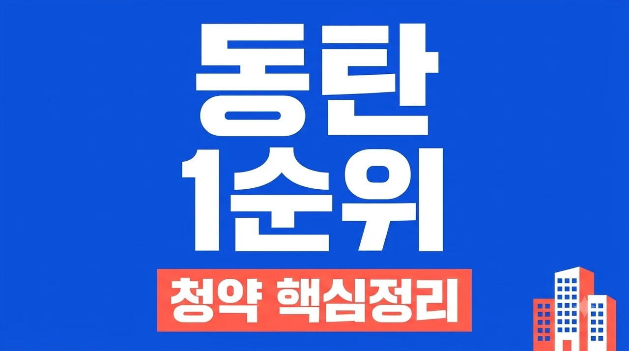 아크메르 동탄 청약정보 1순위 조건과 당첨자발표 계약금 정리