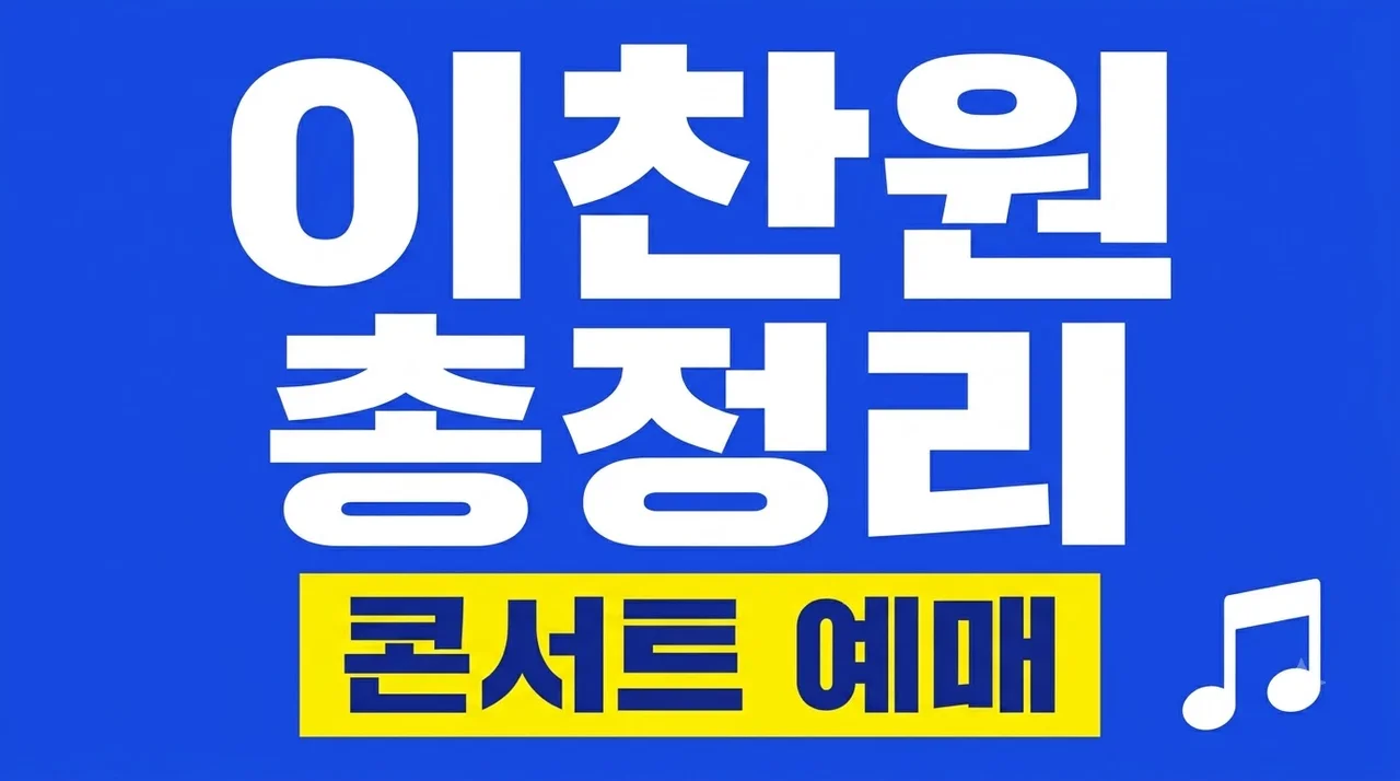이찬원 방송 일정부터 콘서트 예매 꿀팁 및 팬덤 찬스 총정리