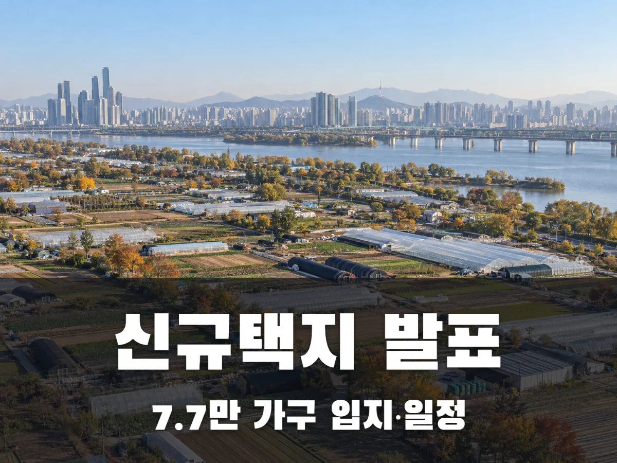 신규택지 발표 썸네일
