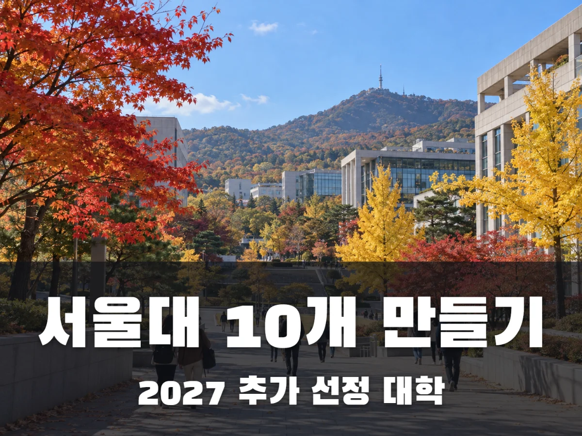 서울대 10개 만들기 대학 썸네일