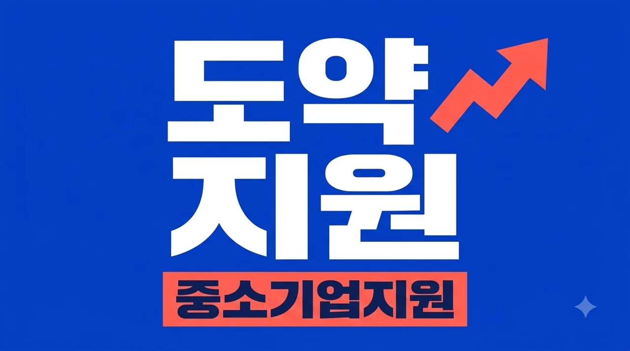 2027 도약 Jump-Up 프로그램 성장 중소기업 지원자격 확인