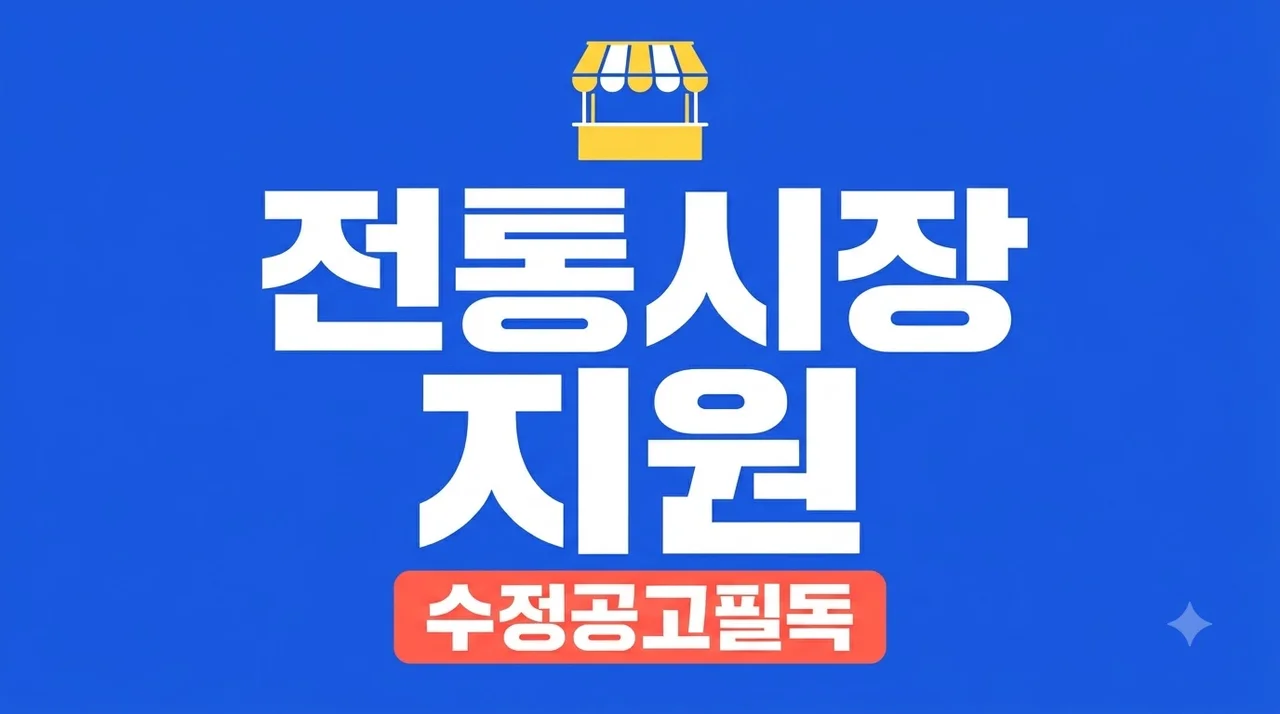 2027 전통시장 지원사업 11월 16일 마감! 수정공고 필수 확인