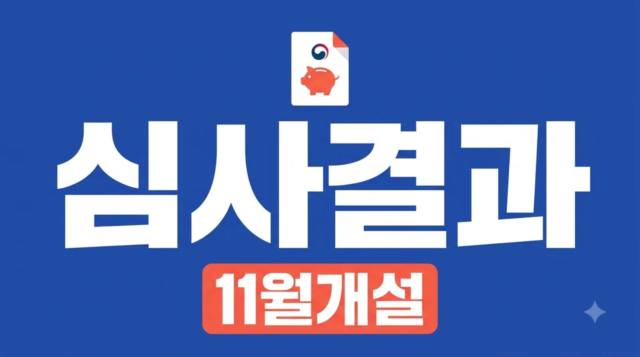 청년미래적금 심사결과 확인 방법과 11월 계좌개설 전 필수 체크리스트
