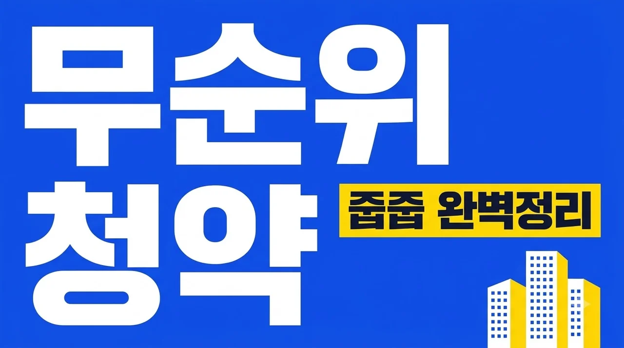 충정로역자이르네·힐스테이트 레이크 송도 4차 무순위 청약 확인.. 분양가 차익 얼마?