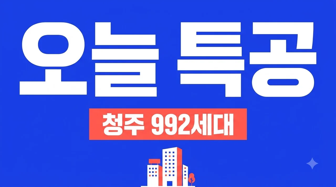 신분평 에피트 더웨이시티 오늘 특별공급, 청주 992세대 확인해보니..