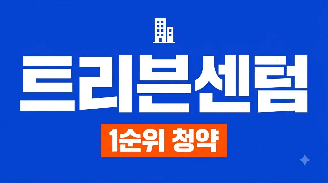 트리븐센텀 오늘 1순위 청약, 부산 1·2단지 신청자격 확인