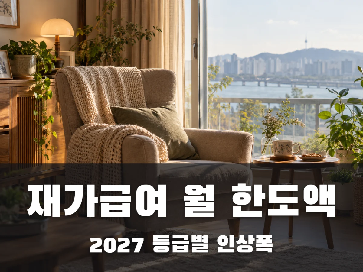 재가급여 월 한도액 썸네일