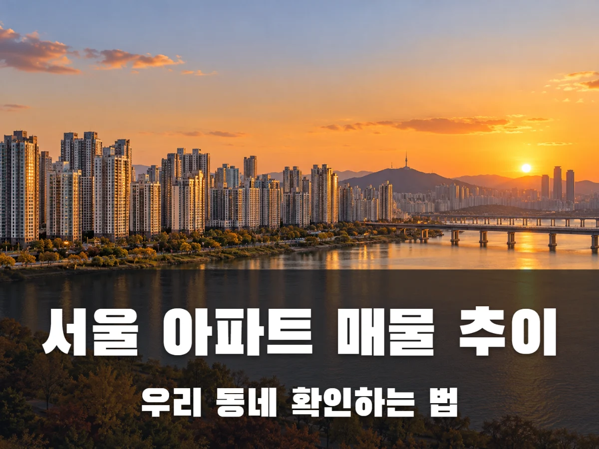 서울 아파트 매물 추이 썸네일